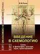 Введение в схемологию: схемы в философии, культуре, науке, проектировании, В. М. Розин 