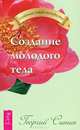 Создание молодого тела. Молодым можно жить тысячи лет. Книга 1 (комплект из 2 книг), Георгий Сытин 