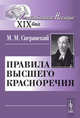Правила высшего красноречия, М. М. Сперанский 
