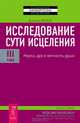 Исследование сути исцеления. В 3 томах (комплект), Дэниел Бенор 