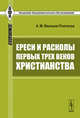 Ереси и расколы первых трех веков христианства - 2 изд., А. М. Иванцов-Платонов 
