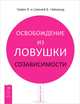 Защитники сердца. Наши негласные правила. Освобождение из ловушки созависимости (комплект из 3 книг), 
