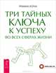 Портал света. Три тайных ключа к успеху (комплект из 2 книг), 