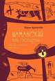 Матрица сновидений. Шаманский путь (комплект из 2 книг), 