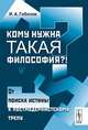 Кому нужна такая философия?!: От поиска истины к постмодернистскому трепу, И. А. Гобозов 
