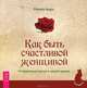 Как быть счастливой женщиной. 14 приятных шагов к новой жизни. Обновление судьбы за 21 день (комплект из 2 книг), Римма Хоум, Олег Везенков 