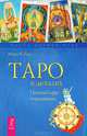 Таро в деталях. Такое разное таро (комплект из 2 книг), 