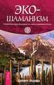 Магия трав от А до Я. Экошаманизм (комплект из 2 книг), 