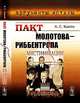 Пакт Молотова---Риббентропа. Мистификации или реальность?, А. С. Капто 