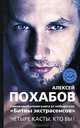 Сверхвозможности человека. Как стать экстрасенсом. Четыре касты. Кто вы? (комплект из 2 книг), Михаил Радуга, Алексей Похабов 
