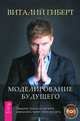 Сверхвозможности человека. Моделирование будущего (комплект из 2 книг), 