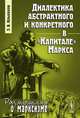 Диалектика абстрактного и конкретного в "Капитале" Маркса, Э. В. Ильенков 