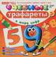 Учебные трафареты. В мире цифр, 