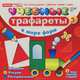 Учебные трафареты. В мире форм, 
