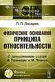 Физические основания принципа относительности (приложением статей А. Пуанкаре и М. Планка), П. П. Лазарев, А. Пуанкаре, М. Планк 
