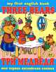 Три медведя / Three Bears, 
