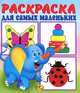 Слоненок. Раскраска для самых маленьких, 