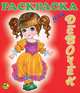 Раскраска для девочек. Куклы. Выпуск 1, 
