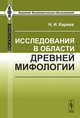 Исследования в области древней мифологии, Н. И. Кареев 