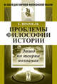Проблемы философии истории: Этюд по теории познания. Пер. с нем., Георг Зиммель 