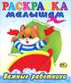 Раскраска малышам. Важные работники 2, 