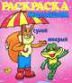 Сухой - мокрый. Книжка-раскраска, 