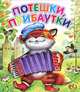 Потешки, прибаутки, 
