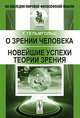 О зрении человека; Новейшие успехи теории зрения. Пер. с нем., Гельмгольц Г. 
