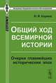 Общий ход всемирной истории: очерки главнейших исторических эпох, Н. И. Кареев 