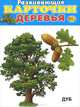 Деревья (набор из 12 карточек), 
