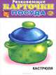 Посуда (набор из 12 карточек), 
