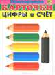 Цифы и счет (набор из 12 карточек), 