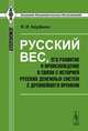 Русский вес, его развитие и происхождение в связи с историей русских денежных систем с древнейшего времени, И. И. Кауфман 