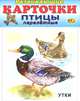 Птицы перелетные (набор из 12 карточек), 