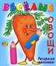 Веселые овощи, 