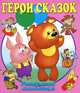 Раскраска малышам. Герои сказок, 
