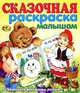 Раскраска малышам. Сказочная раскраска малышам, 