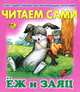 Читаем сами. Еж и заяц, 