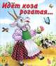 Идет коза рогатая..., 