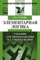 Элементарная логика. Учебник для преподавания и самообучения, Г. Е. Струве 