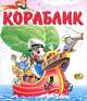 Кораблик, 