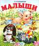Малыши, Е. А. Полещенкова 