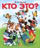 Кто это?, М. Чистякова 