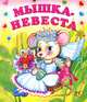 Мышка-невеста, 