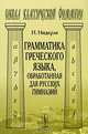 Грамматика греческого языка, обработанная для русских гимназий, И. Нидерле 