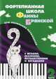 Фортепианная школа Фаины Брянской. В 3-х частях. Часть 2. Для мальньких музыкантов с играми, сказками, путешествиями и загадкам, Фаина Брянская, Е. Гервагина 
