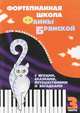 Фортепианная школа Фаины Брянской. В 3-х частях. Часть 3. Для мальньких музыкантов с играми, сказками, путешествиями и загадкам, Фаина Брянская, Е. Гервагина 