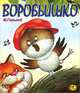 Воробьишко, М. Горький 