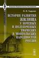 История развития жилища у кочевых и полукочевых тюркских и монгольских народностей России, Н. Н. Харузин 