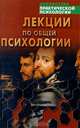 Лекции по общей психологии, Л. Б. Ительсон 